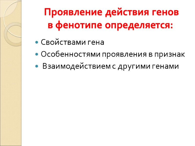 Проявление действия генов в фенотипе определяется: Свойствами гена Особенностями проявления в признак  Взаимодействием